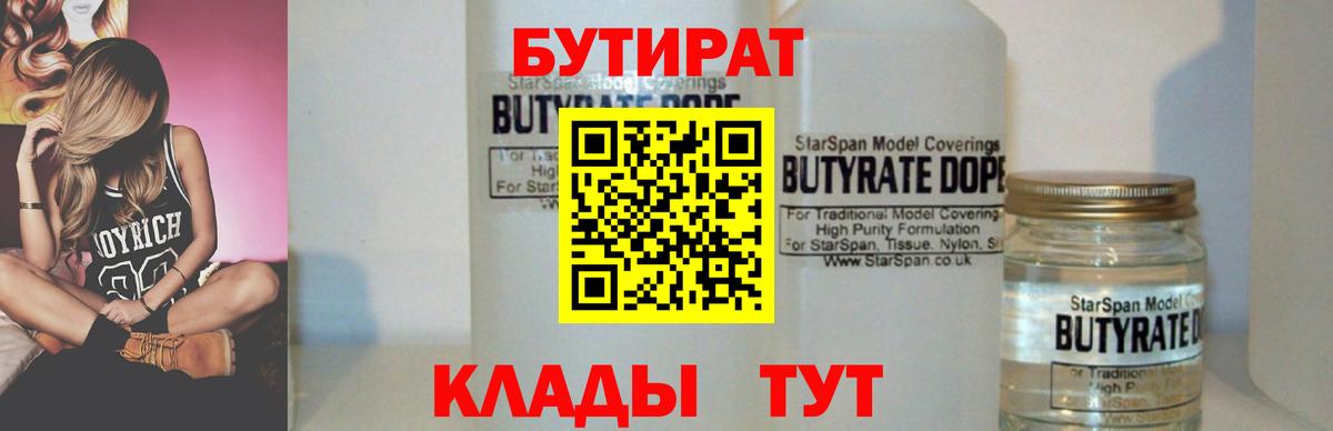 БУТИРАТ 99%  Вход с VPN  Краснознаменск 
