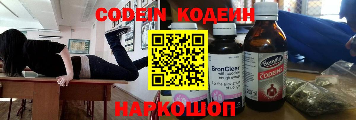 Кодеин Purple Drank  Кодеин напиток Lean (лин)  Краснознаменск  Вход с VPN 